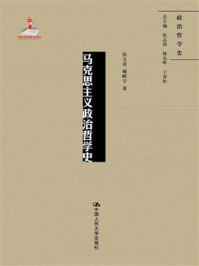 马克思主义政治哲学史(国家出版基金项目；政治哲学史)