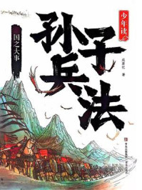 少年读孙子兵法:国之大事