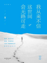 我从来不信,这世间会无路可走