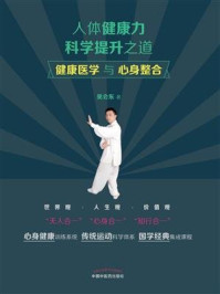 人体健康力科学提升之道:健康医学与心身整合