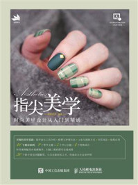 指尖美学——时尚美甲设计从入门到精通