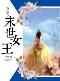 重生之末世女王