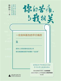你的苦痛，与我相关：一位全科医生的平行病历