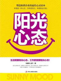 阳光心态