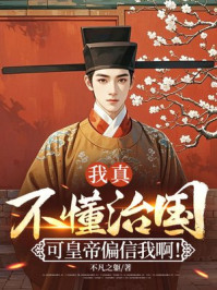 我真不懂治国,可皇帝偏信我啊!