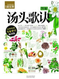图解汤头歌诀