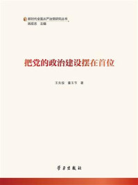 把党的政治建设摆在首位