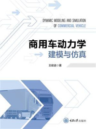 商用车动力学建模与仿真
