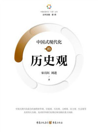 中国式现代化的历史观