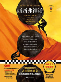 读客经典文库:西西弗神话