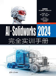 AI+SolidWorks 2024完全实训手册