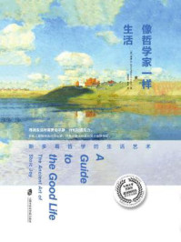 像哲学家一样生活:斯多葛哲学的生活艺术