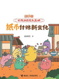 纸币付账新变化（逗逗镇·好玩的历史大发明）