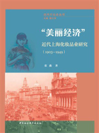 “美丽经济”:近代上海化妆品业研究(1903—1949)