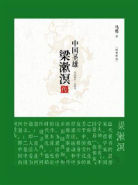 中国圣雄:梁漱溟传