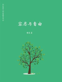 容忍与自由