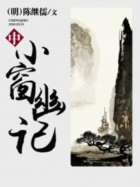 小窗幽记(中)