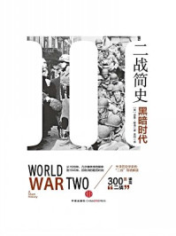 二战简史:黑暗时代