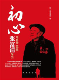 初心：向共产党员张富清学习
