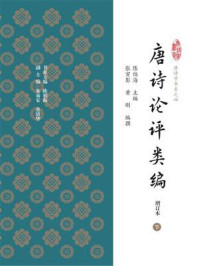 唐诗论评类编（增订本）（二）