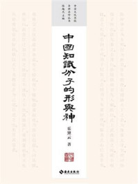 中国知识分子的形与神