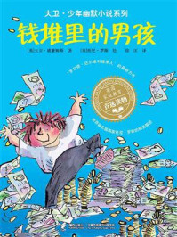 钱堆里的男孩