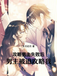 攻略男主失败后，男主被迫攻略我