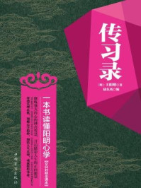 传习录:一本书读懂阳明心学