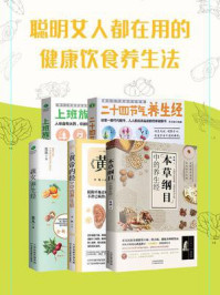 聪明女人都在用的健康饮食养生法（全5册）