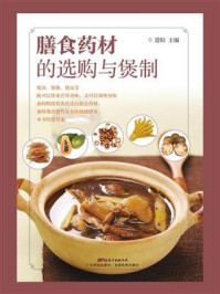 膳食药材的选购与煲制