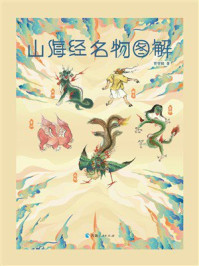 山海经名物图解