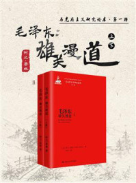 毛泽东:雄关漫道(上下)(马克思主义研究论库·第一辑)