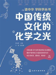 中国传统文化的化学之光