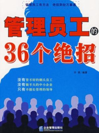 管理员工的36个绝招