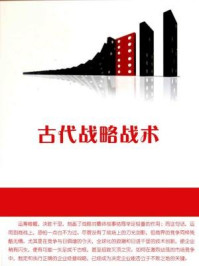 古代战略战术