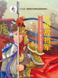 大唐故将军（大白鲸原创幻想儿童文学优秀作品）