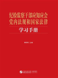 纪检监察干部应知应会党内法规和国家法律学习手册