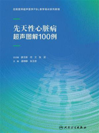 先天性心脏病超声图解100例