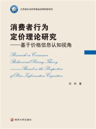 消费者行为定价理论研究：基于价格信息认知的视角
