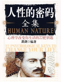 人性的密码