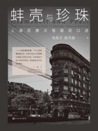 蚌壳与珍珠:上海武康大楼居民口述