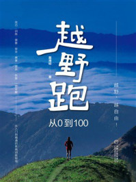 越野跑:从0到100