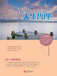 20几岁要懂得的人生哲理