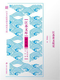 江苏茶文化史