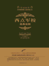 西点军校经典法则