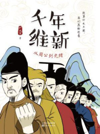 千年维新:从周公到光绪