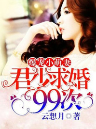 爆宠小萌妻:君少求婚99次