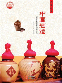 中国酒道:酒历史酒文化的特色