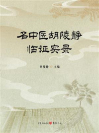 名中医胡陵静临证实录