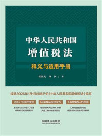 中华人民共和国增值税法释义与适用手册